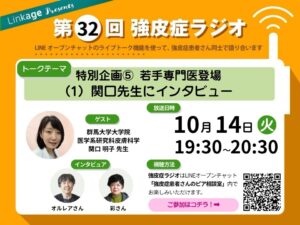 強皮症ラジオ関口明子先生