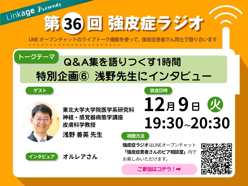 強皮症ラジオ関口明子先生